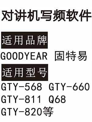 GOODYEAR固特易GTY-568 GTY-660 GTY-811 Q68 GTY-820无线对讲写频软件